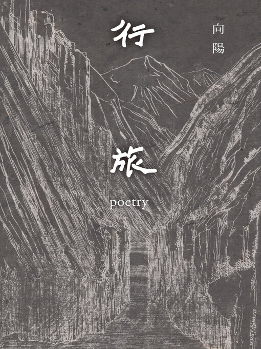 Title details for 行旅 by 向陽 - Available